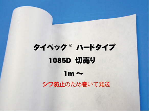タイベック®1085D  ハードタイプ　1000ｍｍ幅　切り売り 1枚目の画像