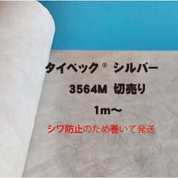 タイベック®3564M　シルバー（ロゴなし）切り売り　3563Mは3564Mに切り替わりました 1枚目の画像