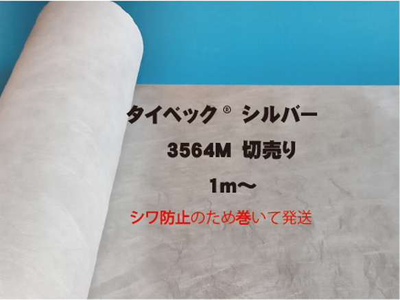 タイベック®3564M　シルバー（ロゴなし）切り売り　3563Mは3564Mに切り替わりました 1枚目の画像