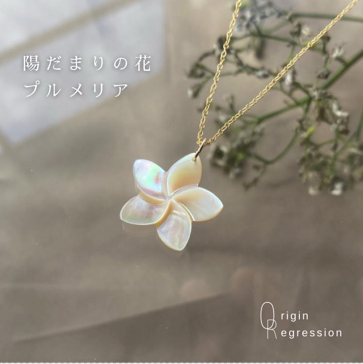 夜光貝 プルメリア （大）14kgfネックレス