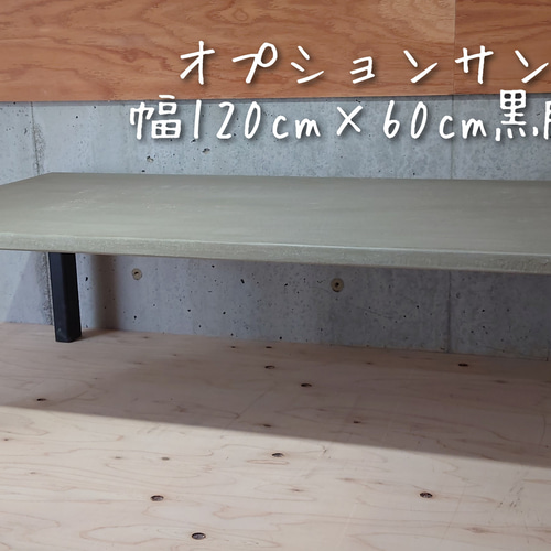 モルタルチックなローテーブル(折りたたみ式) ローテーブル