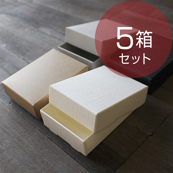 ギフトボックス【5箱】(フタ箱) ギフトボックス ベイレター ギフトボックス【5箱】(フタ箱) ギフトボックス ベイレター