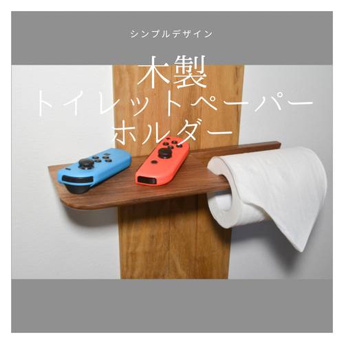 ペーパーホルダーラック(受注製作) 受注生産 職人手作り トイレットペーパーホルダー 収納 インテリア