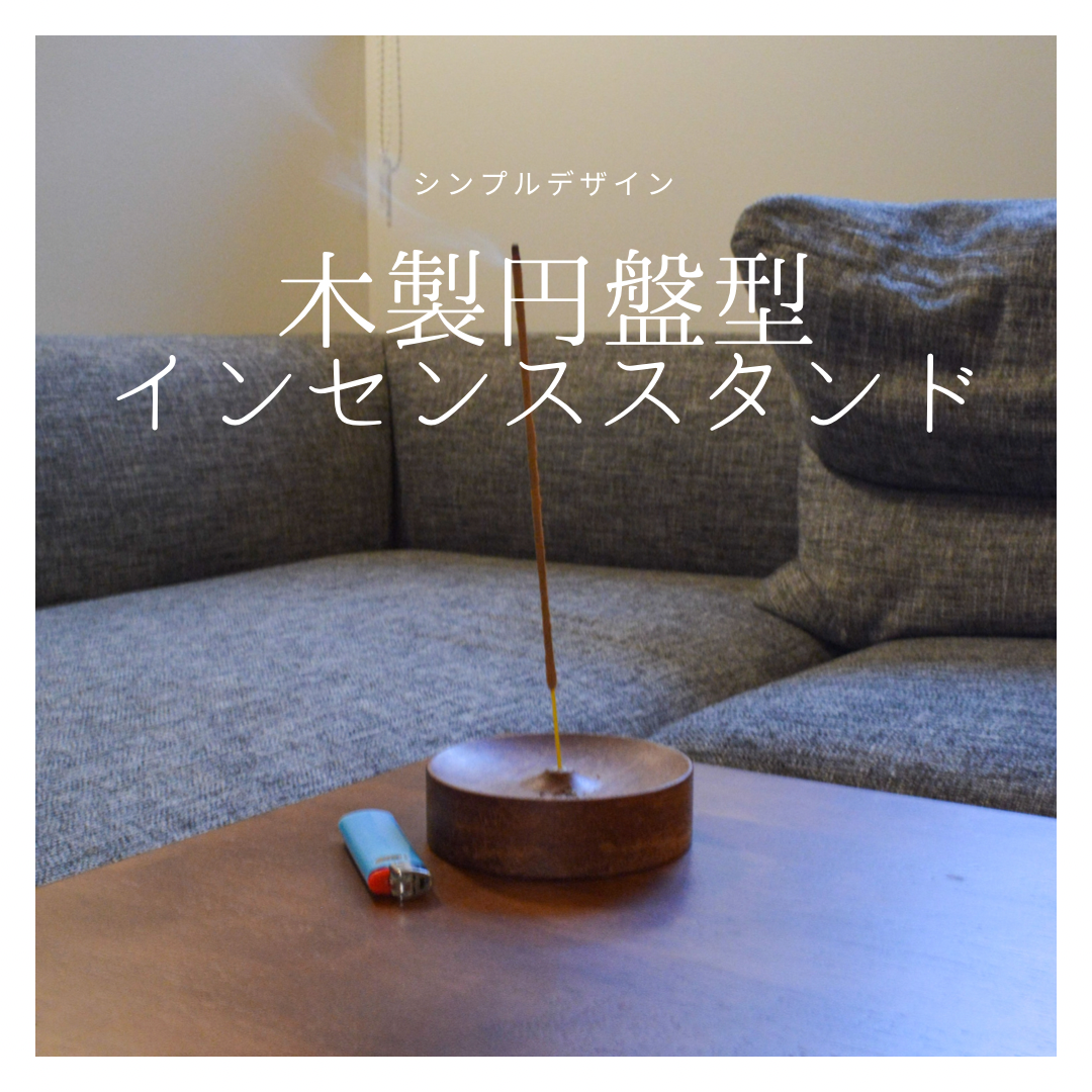 受注生産 職人手作り お香立て インセンススタンド インテリア おうち時間 無垢材 一人暮らし 家具 木製 LR2018