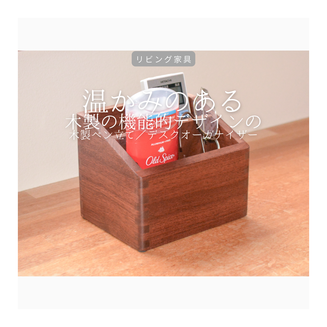 受注生産 職人手作り ペン立て デザイン デスク収納 ペンホルダー 木製雑貨 ペンスタンド 天然木 無垢材 LR2018