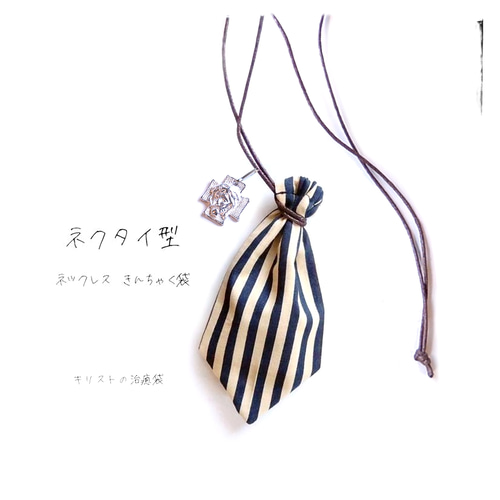 Ns＼ネクタイ型／ネックレス 巾着袋・十字架・ネイビー ストライプ