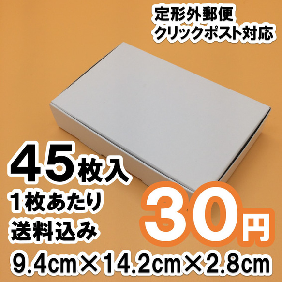 【45枚 送料込1350円]】白い箱 定形外・クリックポスト対応 ギフトボックスにも コートボール紙使用 1枚目の画像