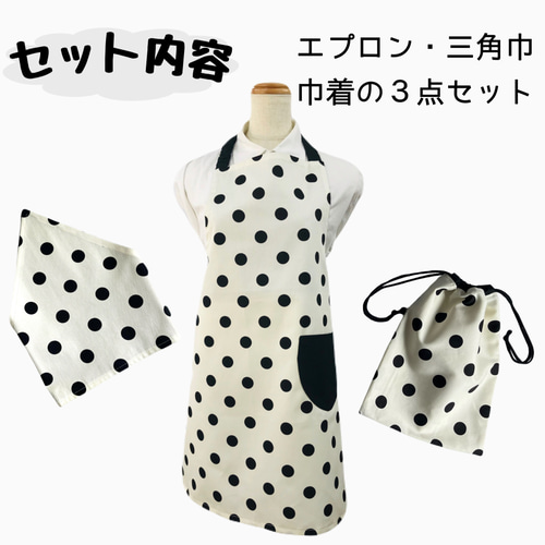 エプロン3点セット140〜150cm【エプロン、三角巾、巾着袋】ミルキー