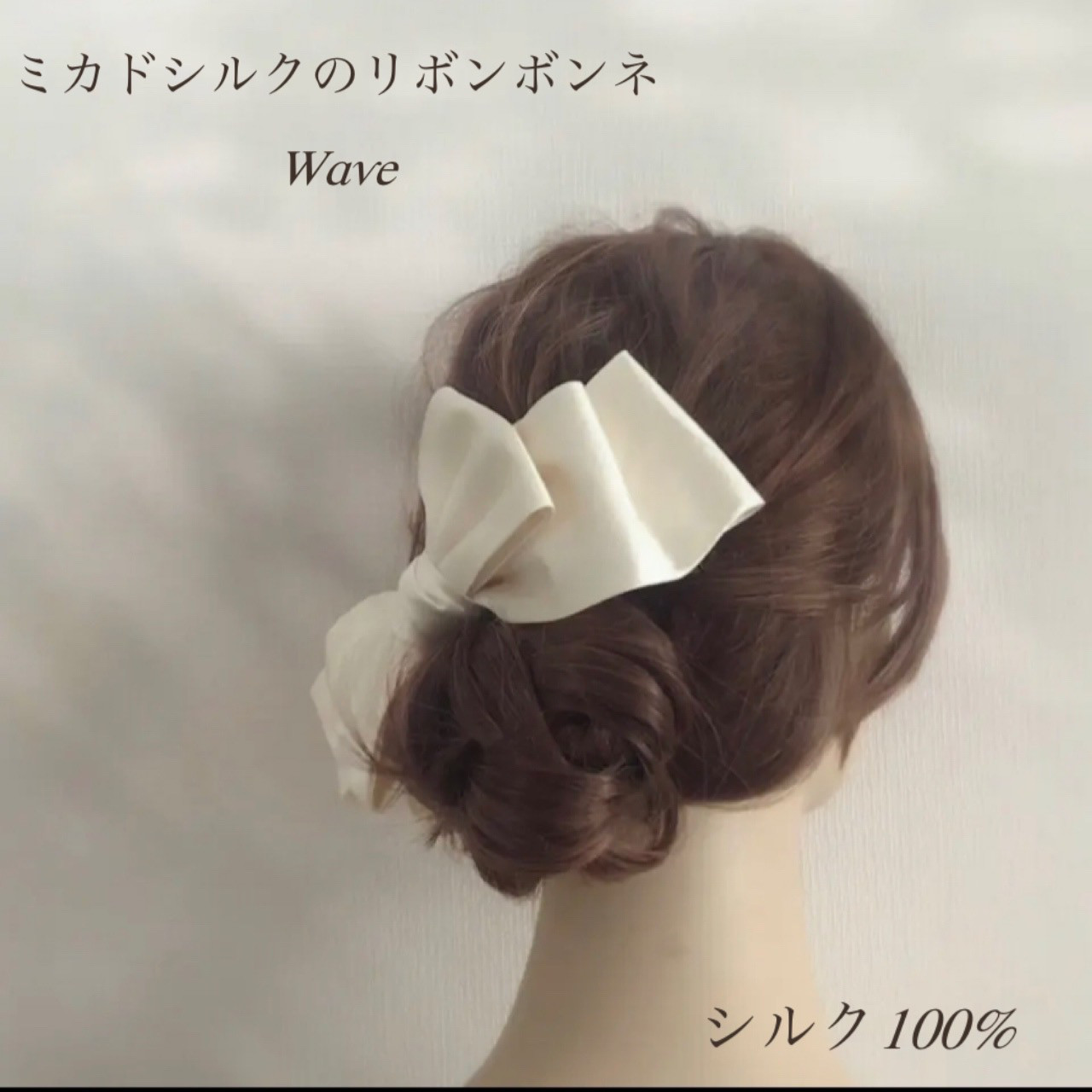 ミカドシルクのリボンボンネ（ウェーブ） ヘッドドレス