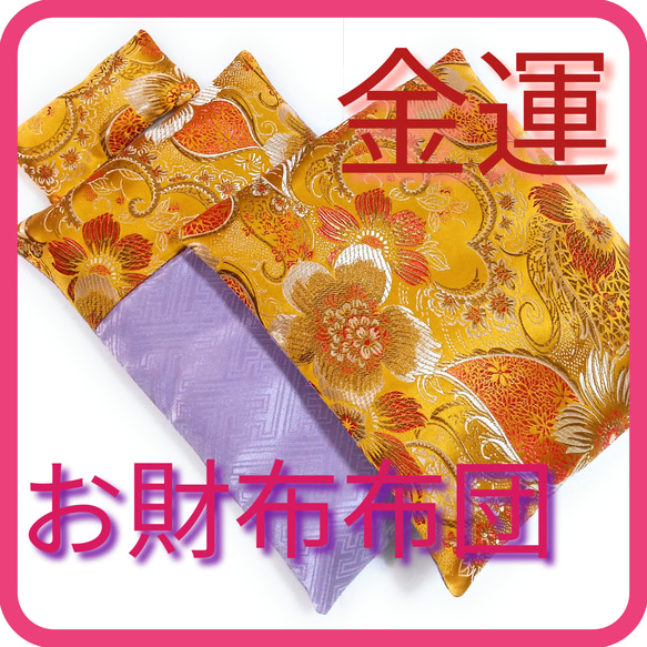 新品未使用！金運アップ☆お花が可愛い♫クレイサス　黄色の長財布 Amazon.co.jp: お財布布団 金銀桜花柄 豪華金襴生地仕様 風水 金