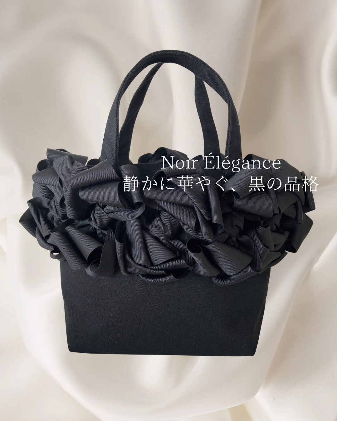 Noir Élégance｜Airreal Noir（エアリアル・ノワール）フォーマルリボンバッグ