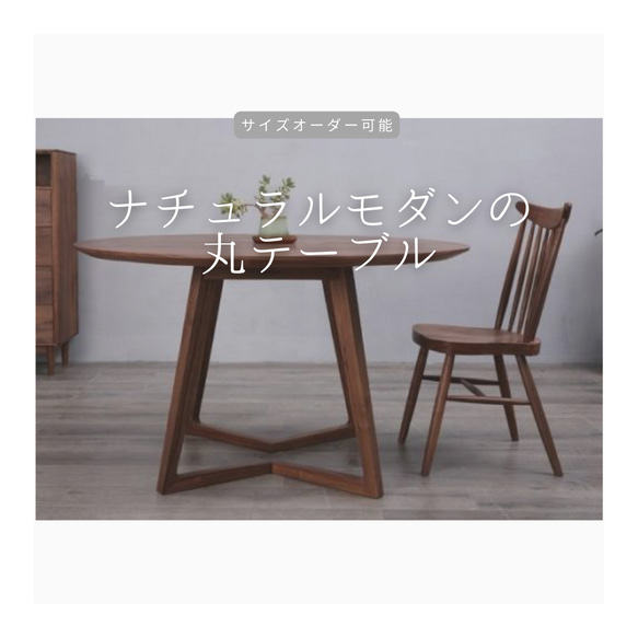 オーダーメイド 職人手作り ダイニングテーブル 丸型 テーブル 食卓 家具 リビング 木工 木目 無垢材 LR2018 1枚目の画像