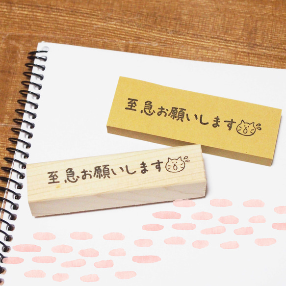 至急お願いします猫 はんこ・スタンプ ゆとな堂☆ 通販 6933363 