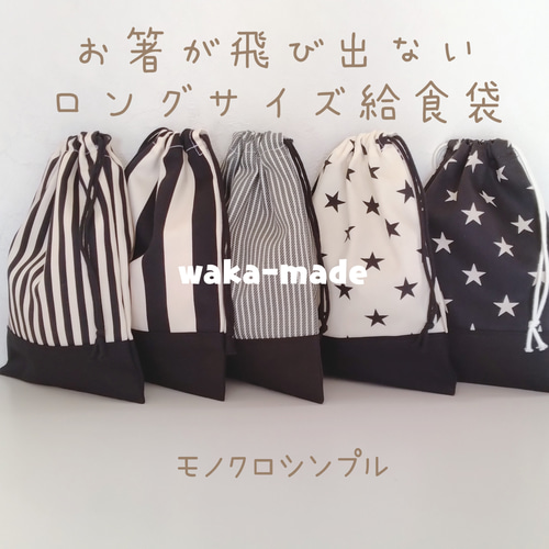 お箸が飛び出ないロングサイズ給食袋【モノクロ5color】巾着