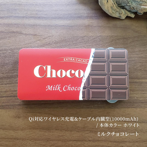 板チョコ パッケージ風」モバイルバッテリー #mb-0073【受注生産