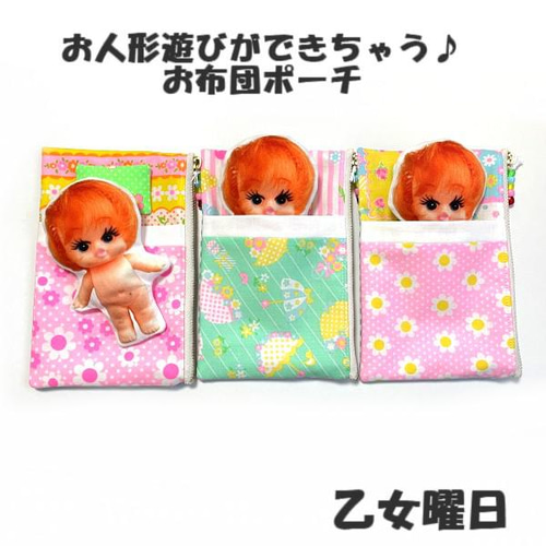 再販・お人形遊びができちゃう♪お布団ポーチ・千代ちゃん付き ポーチ