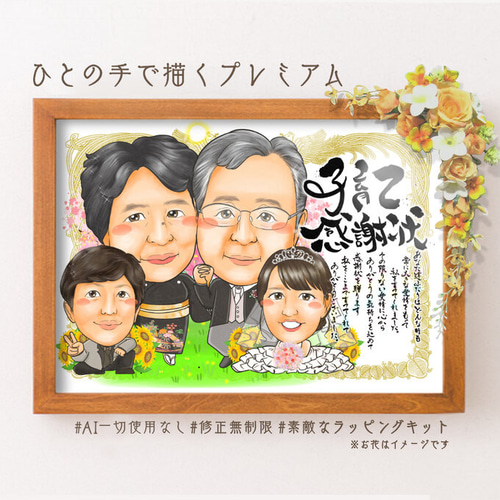 感謝の声続々！ 似顔絵 両親贈呈品／両親贈答品・子育て感謝状・4名・感謝状 イラスト