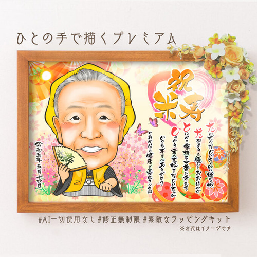 激安超安値 似顔絵 長寿・傘寿祝い／米寿祝い（黄色ちゃんちゃんこ）・名前 イラスト