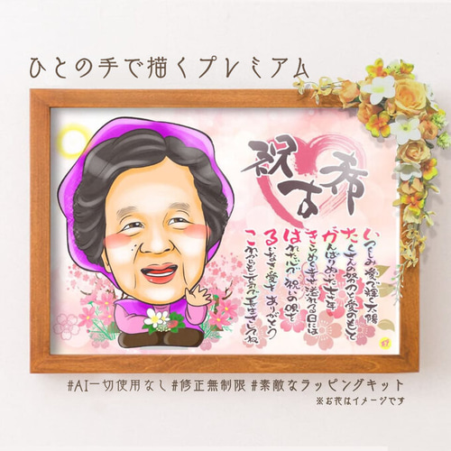 似顔絵 長寿・古希祝い／喜寿祝い／卒寿祝い（紫ちゃんちゃんこ