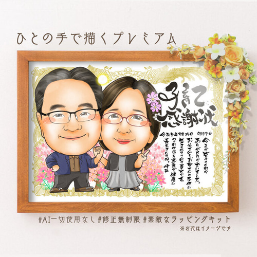 似顔絵 両親贈呈品/両親贈答品・子育て感謝状・2名・感謝状 似顔絵 両親贈呈品/両親贈答品・子育て感謝状・2名・感謝状