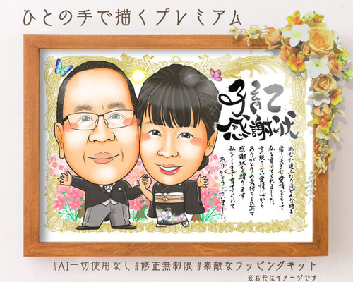 似顔絵 結婚式両親贈呈品／両親贈答品・子育て感謝状・4名