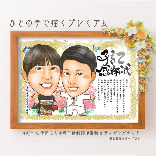 似顔絵 両親贈呈品／両親贈答品・子育て感謝状・2名・感謝状