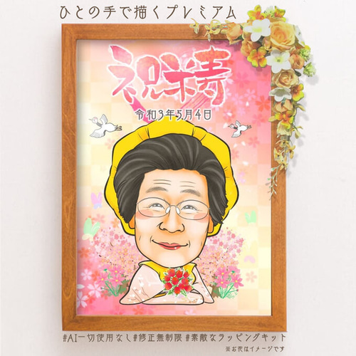 似顔絵 長寿・傘寿祝い／米寿祝い（黄色ちゃんちゃんこ）・1名