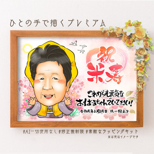 似顔絵 長寿・傘寿祝い／米寿祝い（黄色ちゃんちゃんこ・2名