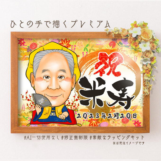 早割チケット 似顔絵 長寿・傘寿祝い／米寿祝い（黄色ちゃんちゃんこ）２名・【画風→GSP】 イラスト