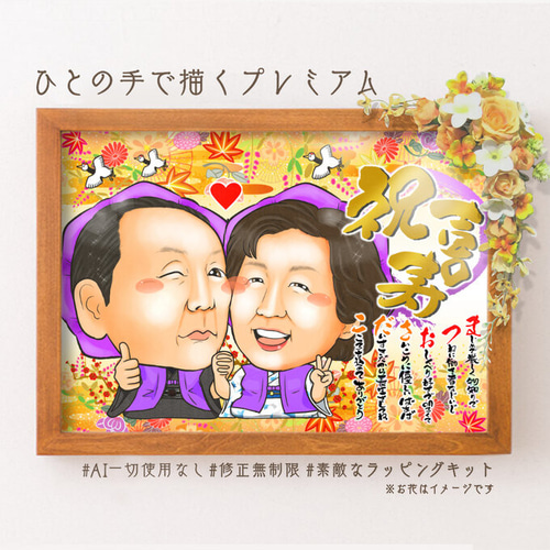 品質が完璧 似顔絵 長寿・古希祝い／喜寿祝い／卒寿祝い（紫ちゃんちゃんこ イラスト