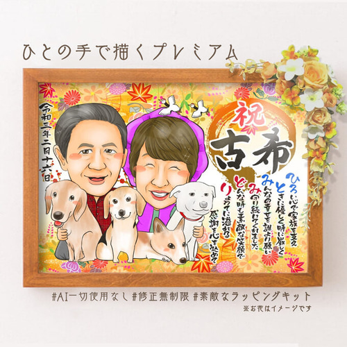 似顔絵 長寿・古希祝い／喜寿祝い／卒寿祝い（紫ちゃんちゃんこ