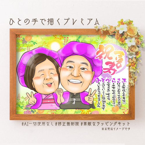 オンラインショップ 似顔絵 長寿・古希祝い／喜寿祝い／卒寿祝い（紫ちゃんちゃんこ イラスト
