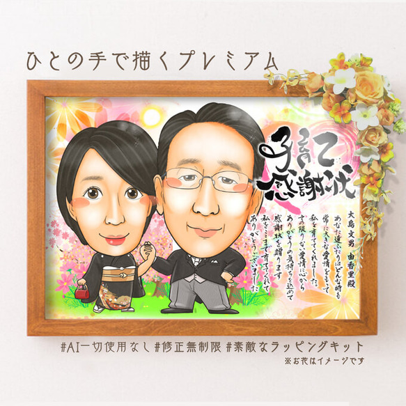 新しいブランド 似顔絵 両親贈呈品／両親贈答品・子育て感謝状・2名・明るい イラスト
