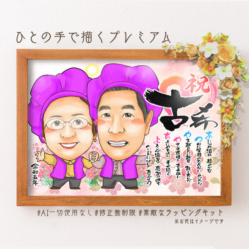 似顔絵 長寿・古希祝い／喜寿祝い／卒寿祝い（紫ちゃんちゃんこ