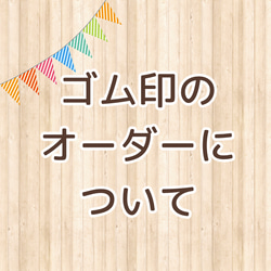 ゴム印（樹脂印）のオーダーについて 1枚目の画像