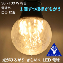 おしゃれに光が伸びる 3Dデザイン電球 ランダムな波模様 V48，白熱灯30-100W相当，直径7～15cm E26 1枚目の画像
