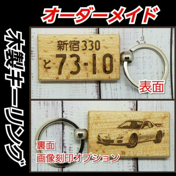 オーダーメイド、木製ナンバープレートキーリング 1枚目の画像