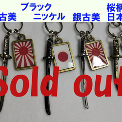 金古美カラー」日章旗＆旭日旗＆日本刀 ストラップ その他