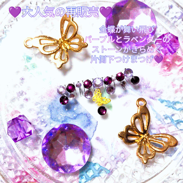 ❤★Butterfly Tears Purple片側★party下まつげ バタフライ ティアーズ パープル★送無料●即買 3枚目の画像