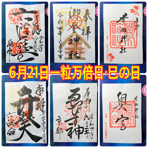 白蛇切らずに一匹 六波羅蜜寺の弁財天様の元でお清めした五銭札