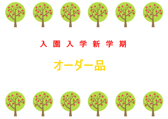 ●●●様専用　オーダー品2点　入園入学準備　3/21PM 1枚目の画像