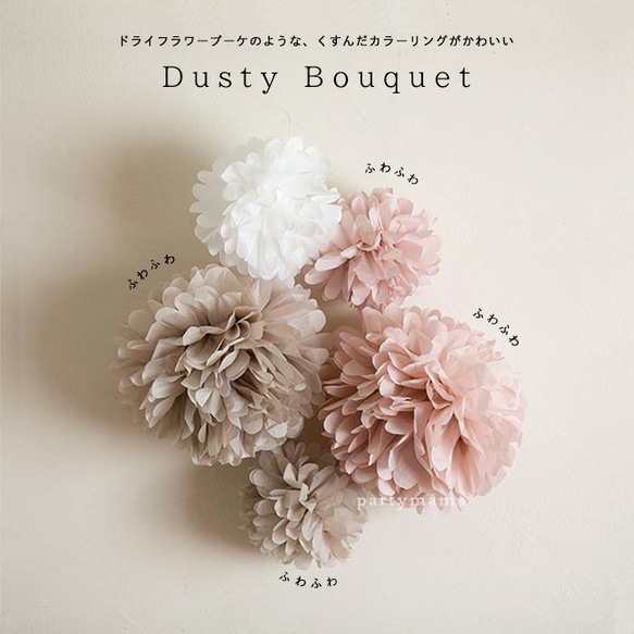ペーパーポンポン5個セット Dusty Bouquet フラワーポンポン フラワーボール 2枚目の画像