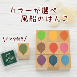 ウェディング ツリー用スタンプ (インク付き)カラーが選べる風船の