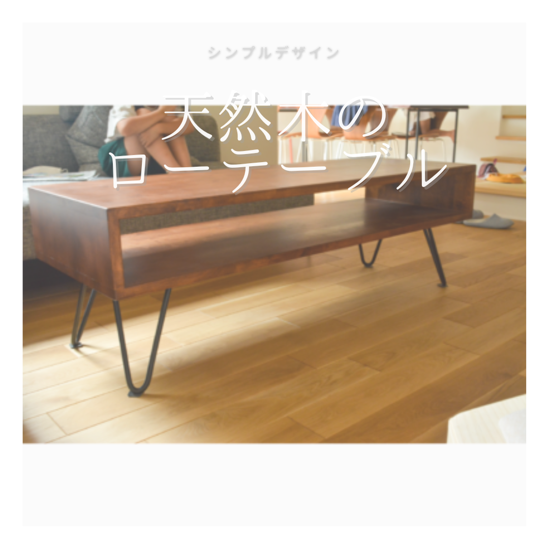 オーダーメイド 職人手作り ローテーブル センターテーブル 机 アイアンウッド 天然木 家具 木製 収納 LR2018