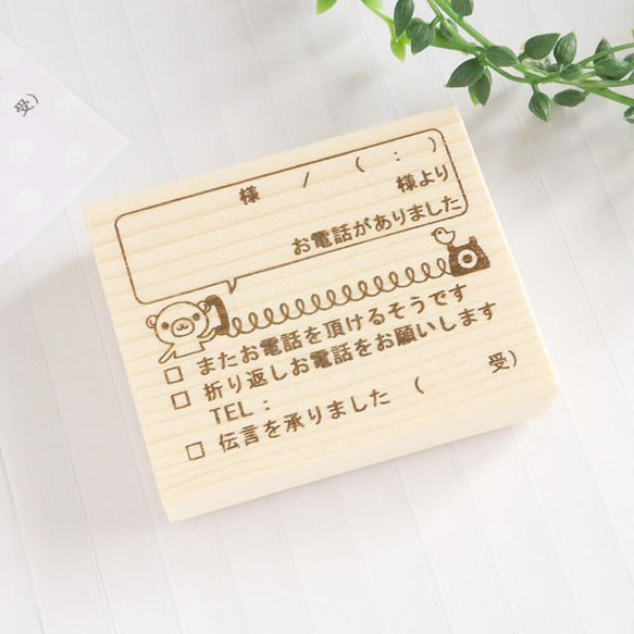 名入れ可/ふせんサイズ】くまさんのかわいい電話伝言メモはんこ