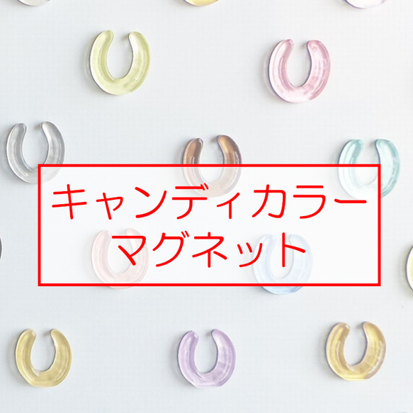 キャンディカラーマグネット 蹄鉄 1枚目の画像