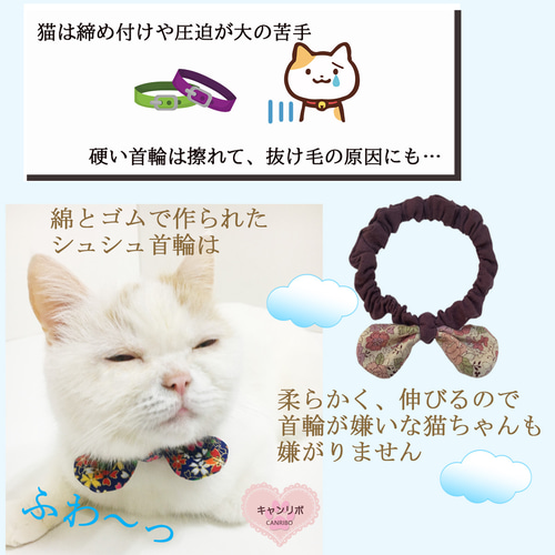 猫 首輪 首に優しいシュシュ首輪♬花柄 リード・首輪 キャンリボ※全品