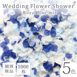 フラワーシャワー 約1000枚 結婚式 ウェディング 造花 花びら たっぷり 5色 青 白【ロイヤルブルー】 1枚目の画像