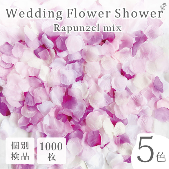 フラワーシャワー 約1000枚 結婚式 ウェディング 造花 花びら たっぷり 5色 紫 白【ラプンツェル 】 1枚目の画像