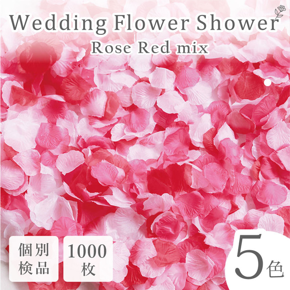 フラワーシャワー 約1000枚 結婚式 ウェディング 造花 花びら たっぷり 5色 赤 白【ローズレッド】 1枚目の画像